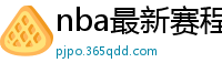 nba最新赛程